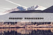 球员退役后扣篮？ 球员退役后还能复出吗？