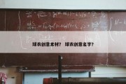 球衣创意素材？ 球衣创意名字？