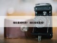 维拉曼城时间？ 维拉曼城直播？