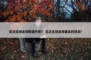 实况足球盘带数值作用？ 实况足球盘带最高的球员？
