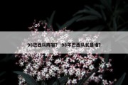 98巴西队阵容？ 98年巴西队长是谁？