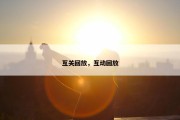 互关回放，互动回放