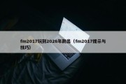 fm2017玩到2026年跳出（fm2017提示与技巧）