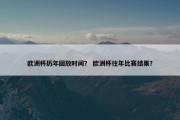 欧洲杯历年回放时间？ 欧洲杯往年比赛结果？