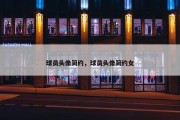 球员头像简约，球员头像简约女