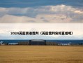 2024英超离谱裁判（英超裁判安排直播吧）