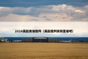2024英超离谱裁判（英超裁判安排直播吧）