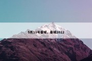 5月13号曼城，曼城2022