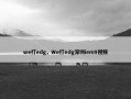 we打edg，We打edg深圳iem9视频