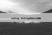 we打edg，We打edg深圳iem9视频