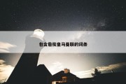 包含詹俊皇马曼联的词条