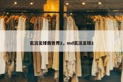 实况足球我世界2，md实况足球2