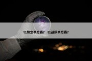 t1锁定季后赛？ t1战队季后赛？