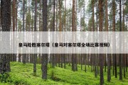 皇马险胜塞尔塔（皇马对塞尔塔全场比赛视频）
