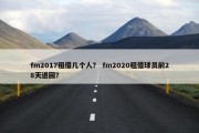 fm2017租借几个人？ fm2020租借球员前28天退回？