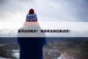 最薄进球飓风？ 飓风希金斯经典进球？