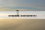 吉木地区赛赛程（吉木萨尔属于哪个市?）
