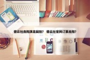 德云社南阳演出回放？ 德云社官网订票南阳？