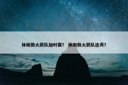 休斯敦火箭队加时赛？ 休斯敦火箭队选秀？