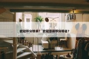 欧冠积分榜单？ 欧冠目前积分排名？
