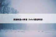 英雄联盟s5阵容（lols5最佳阵容）