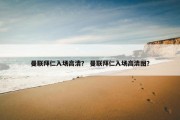 曼联拜仁入场高清？ 曼联拜仁入场高清图？