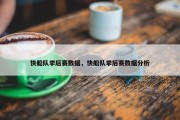 快船队季后赛数据，快船队季后赛数据分析