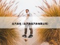 北汽青岛（北汽青岛汽车有限公司）