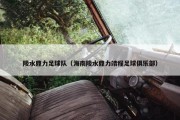 陵水鼎力足球队（海南陵水鼎力靖程足球俱乐部）