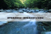西甲联赛庆祝方式（西甲联赛庆祝方式有哪些）