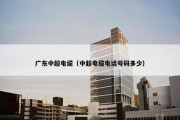 广东中超电缆（中超电缆电话号码多少）