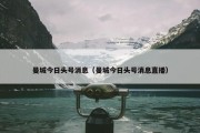 曼城今日头号消息（曼城今日头号消息直播）