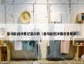 皇马欧战决赛记录次数（皇马欧冠决赛首发阵容）