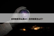 高校联赛怎么踢人？ 高校联赛怎么打？