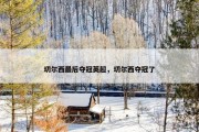切尔西最后夺冠英超，切尔西夺冠了