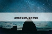 全锦赛赛程日期，全锦赛官网