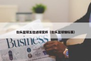 街头篮球五佳进球奖杯（街头篮球锦标赛）