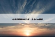 南昌季后赛地点位置，南昌cba赛程