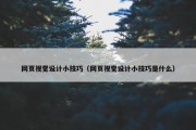 网页视觉设计小技巧（网页视觉设计小技巧是什么）