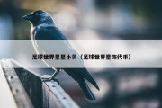 足球世界星星小贝（足球世界星饰代币）