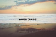 白田回放（白田中学）