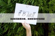 漫游堕落联赛攻略，漫游堕落的时装搭配