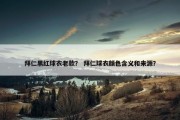 拜仁黑红球衣老款？ 拜仁球衣颜色含义和来源？