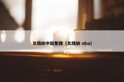 瓦格纳中超集锦（瓦格纳 nba）