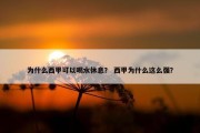 为什么西甲可以喝水休息？ 西甲为什么这么强？