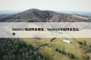 fm2017修改转会规定，fm2016不能转会怎么办