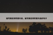 描写踢足球积累片段，描写踢足球积累片段的句子