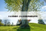 什么东西最贵（什么东西最贵脑筋急转弯）