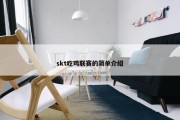 skt吃鸡联赛的简单介绍
