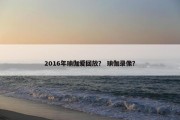 2016年瑜伽爱回放？ 瑜伽录像？